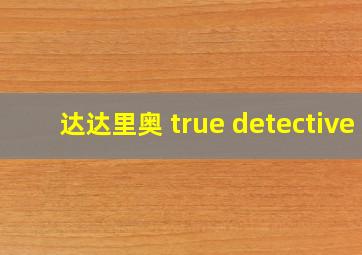 达达里奥 true detective